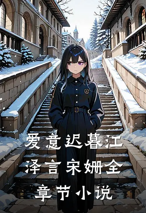 爱意迟暮江泽言宋姗全章节小说