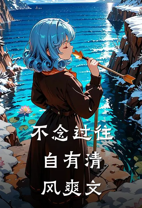 不念过往，自有清风爽文