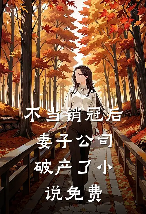 不当销冠后，妻子公司破产了小说免费