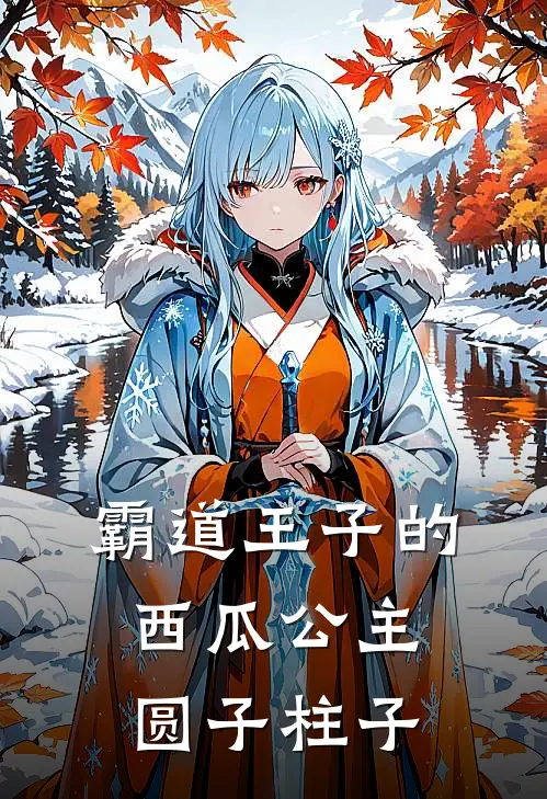霸道王子的西瓜公主圆子柱子