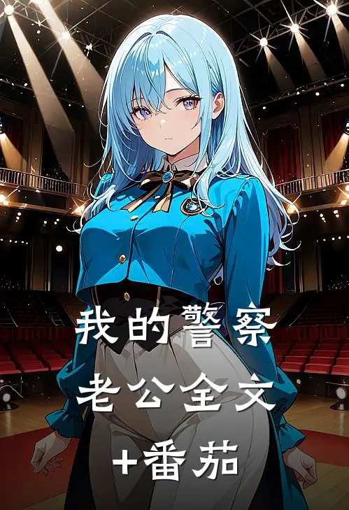 我的警察老公全文+番茄