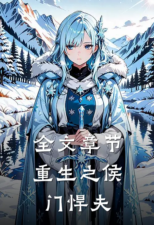 全文章节重生之侯门悍夫