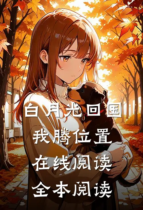 白月光回国我腾位置在线阅读全本阅读