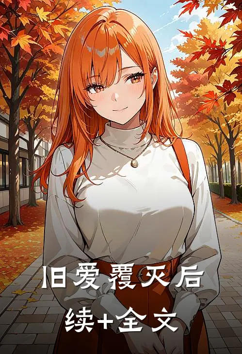 旧爱覆灭后续+全文