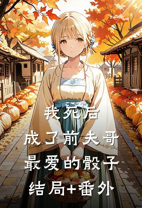 我死后，成了前夫哥最爱的骰子结局+番外