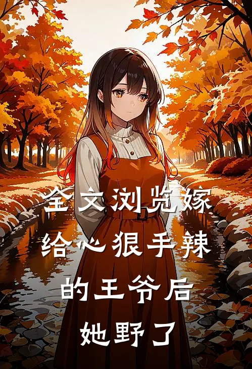 全文浏览嫁给心狠手辣的王爷后，她野了
