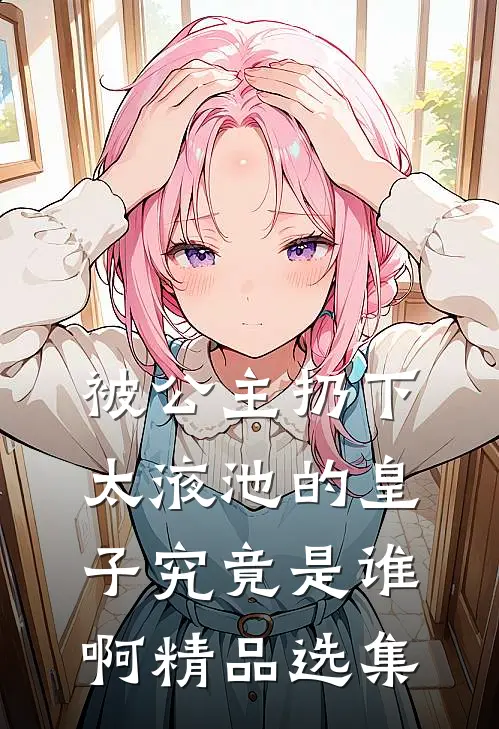 被公主扔下太液池的皇子究竟是谁啊精品选集
