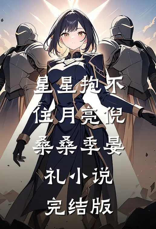 星星抱不住月亮倪桑桑季晏礼小说完结版