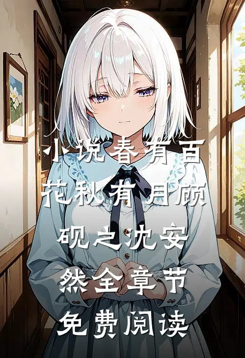 小说春有百花秋有月顾砚之沈安然全章节免费阅读
