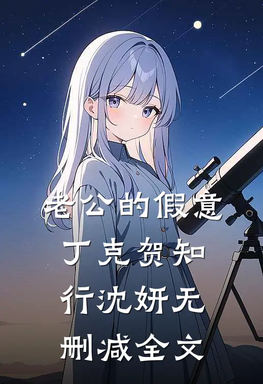 老公的假意丁克贺知行沈妍无删减全文