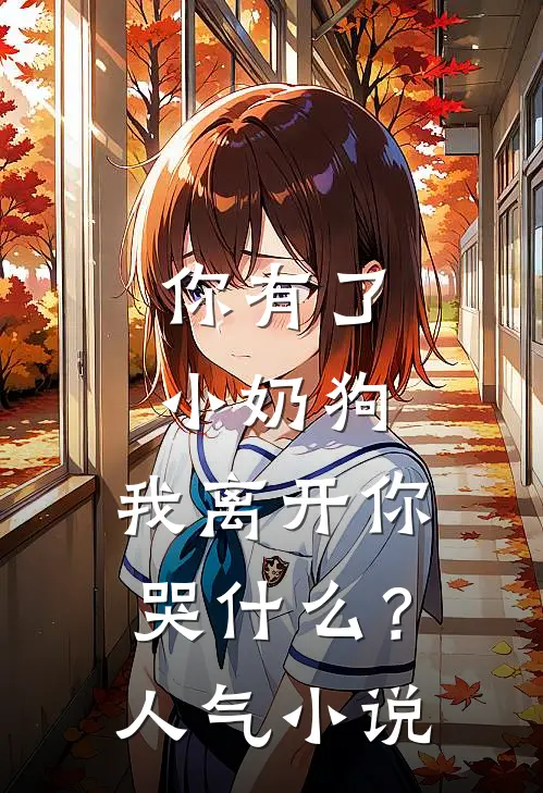 你有了小奶狗，我离开你哭什么？人气小说