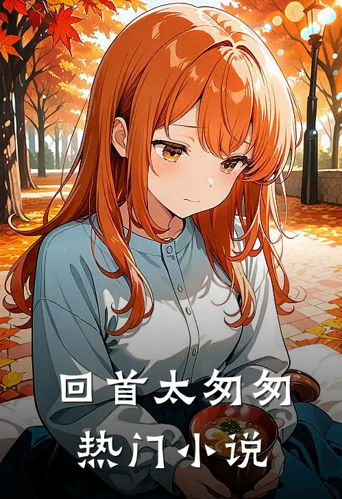 回首太匆匆热门小说