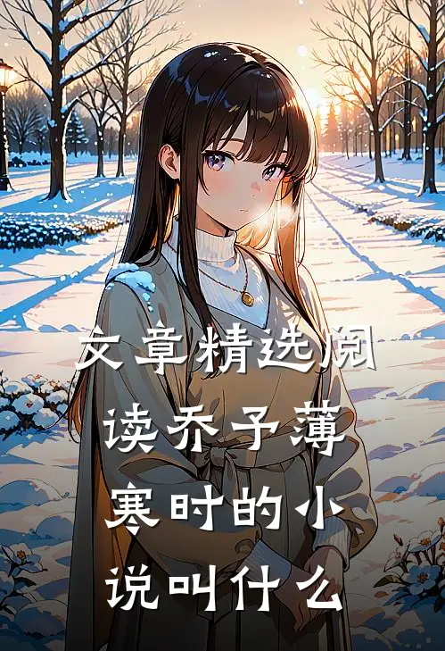 文章精选阅读乔予薄寒时的小说叫什么