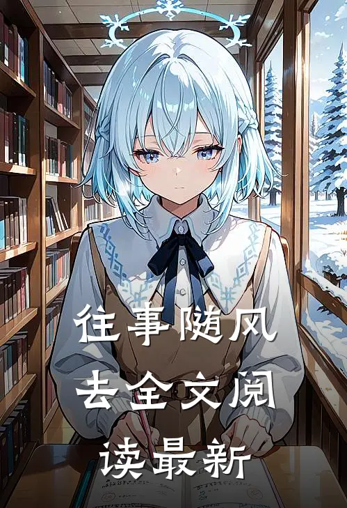 往事随风去全文阅读最新