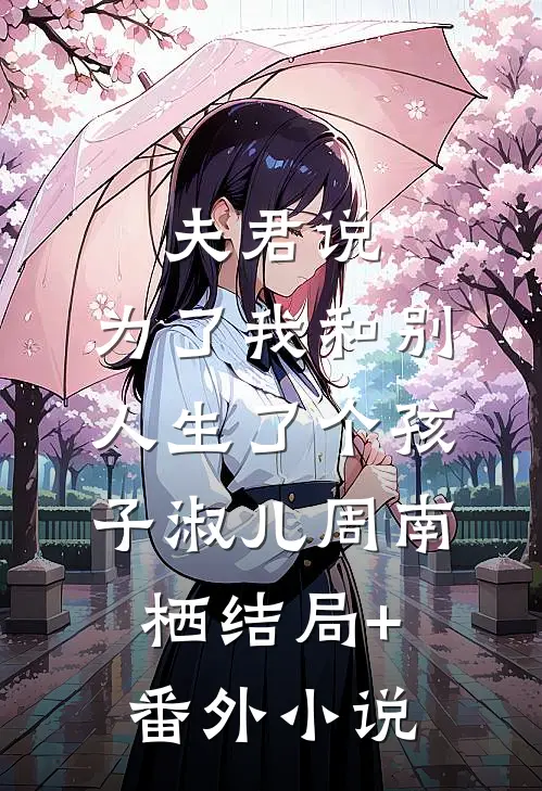 夫君说，为了我和别人生了个孩子淑儿周南栖结局+番外小说
