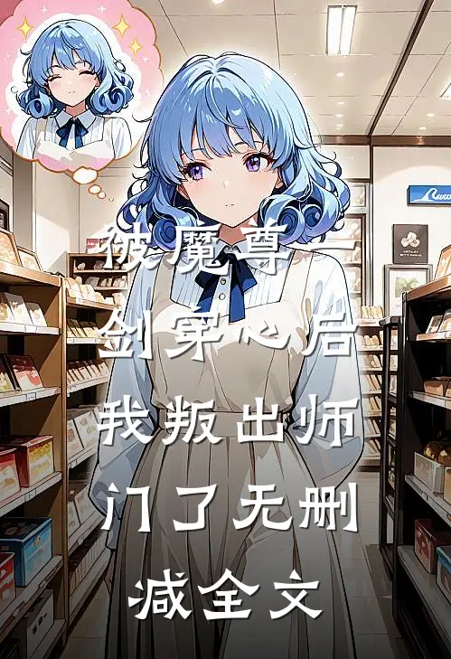 被魔尊一剑穿心后，我叛出师门了无删减全文