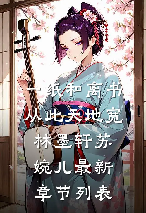 一纸和离书，从此天地宽林墨轩苏婉儿最新章节列表