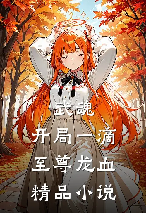 武魂：开局一滴至尊龙血精品小说