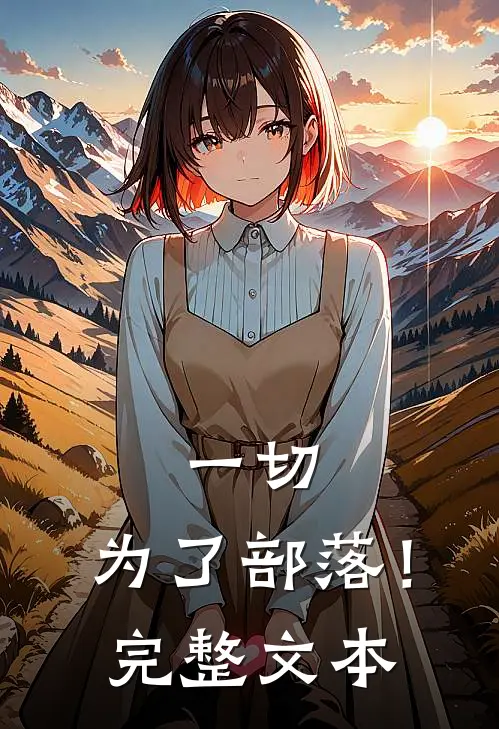 一切，为了部落！完整文本