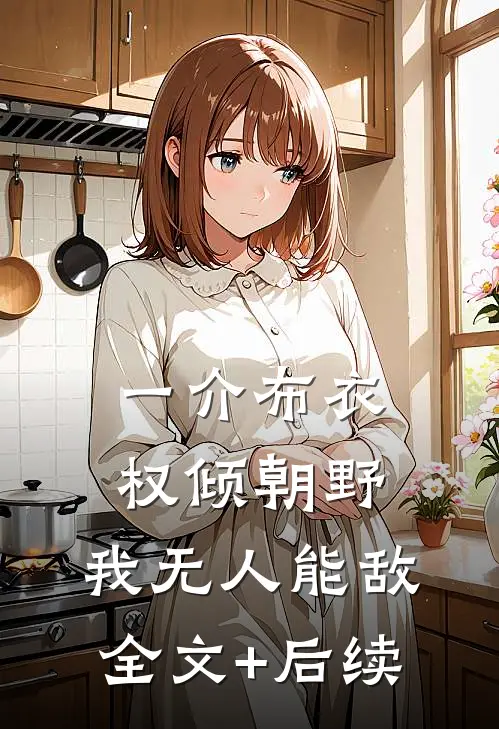 一介布衣，权倾朝野，我无人能敌全文+后续