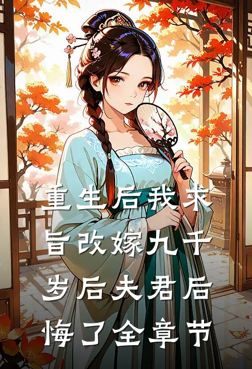 重生后我求旨改嫁九千岁后夫君后悔了全章节