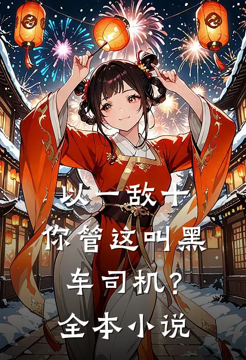 以一敌十，你管这叫黑车司机？全本小说