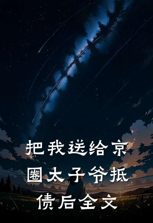 把我送给京圈太子爷抵债后全文