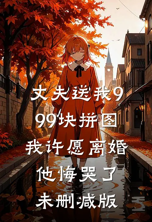 丈夫送我999块拼图，我许愿离婚他悔哭了未删减版