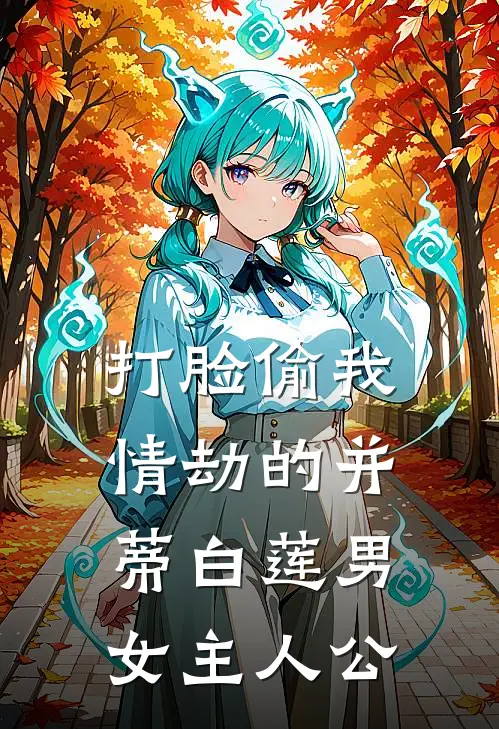 打脸偷我情劫的并蒂白莲男女主人公