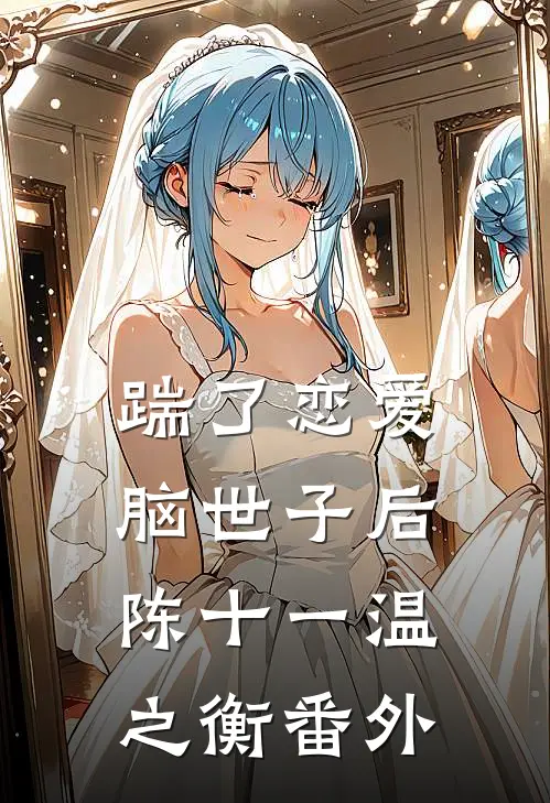 踹了恋爱脑世子后陈十一温之衡番外