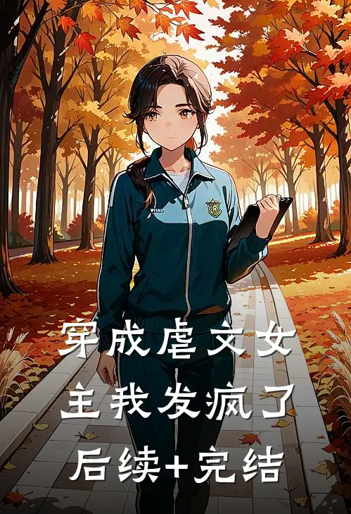穿成虐文女主我发疯了后续+完结