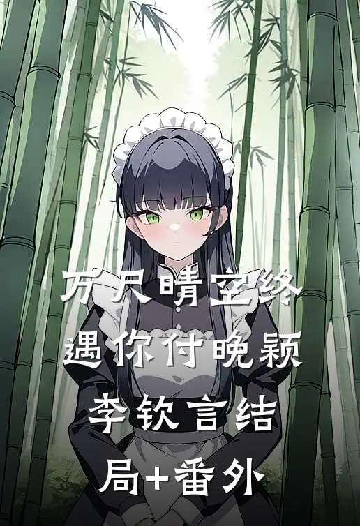 万尺晴空终遇你付晚颖李钦言结局+番外