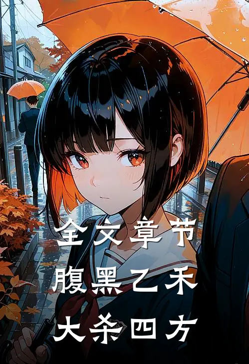 全文章节腹黑乙禾大杀四方