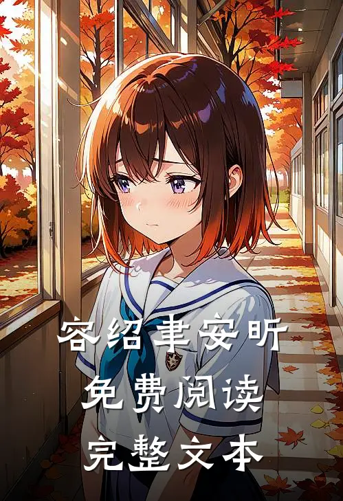 容绍聿安昕免费阅读完整文本
