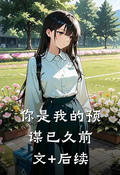 你是我的预谋已久前文+后续