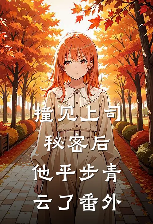 撞见上司秘密后，他平步青云了 番外