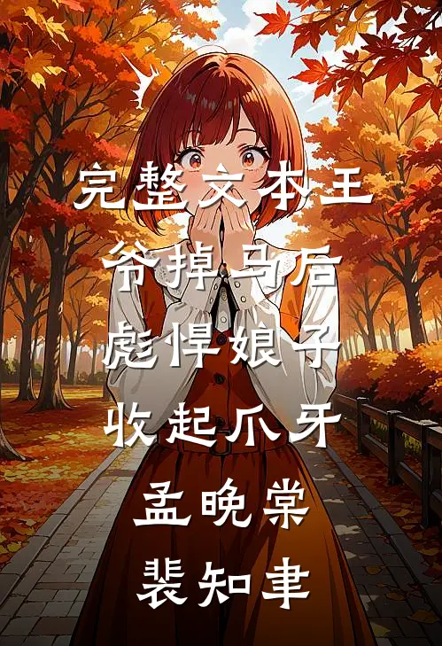 完整文本王爷掉马后,彪悍娘子收起爪牙:孟晚棠裴知聿