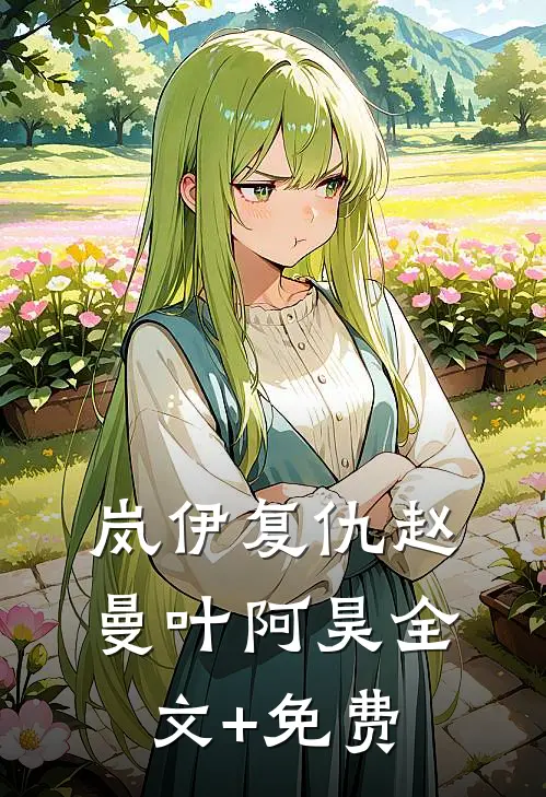 岚伊复仇赵曼叶阿昊全文+免费