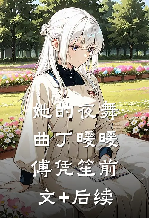 她的夜舞曲丁暖暖傅凭笙前文+后续