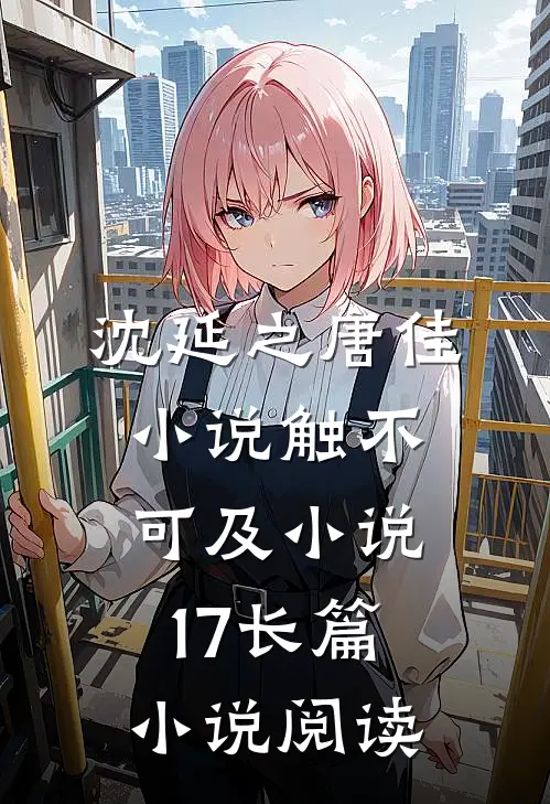 沈延之唐佳小说触不可及小说17长篇小说阅读