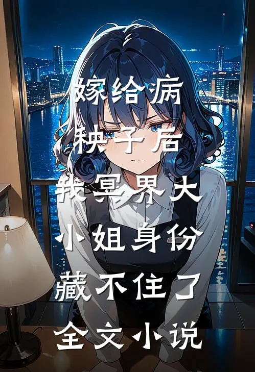 嫁给病秧子后，我冥界大小姐身份藏不住了全文小说