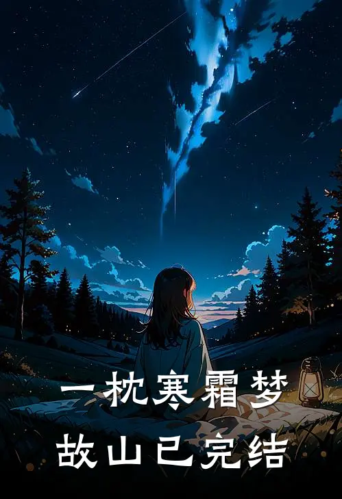 一枕寒霜梦故山已完结
