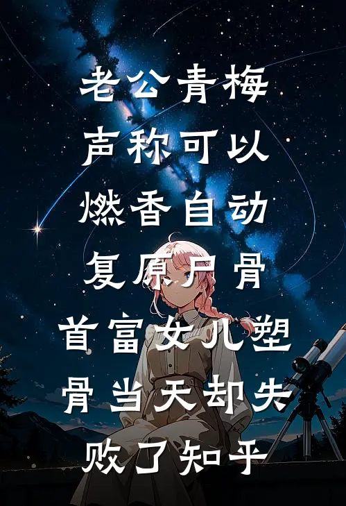 老公青梅声称可以燃香自动复原尸骨，首富女儿塑骨当天却失败了知乎