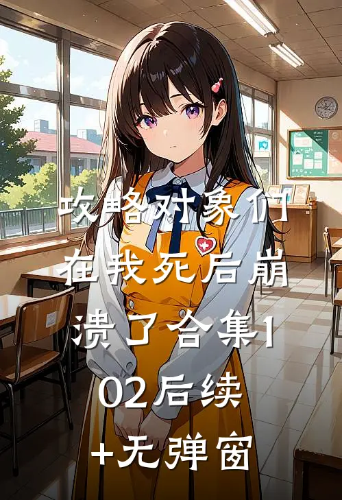 攻略对象们在我死后崩溃了合集102后续+无弹窗