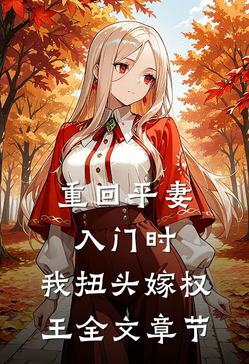 重回平妻入门时，我扭头嫁权王全文章节