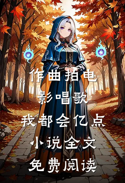 作曲拍电影唱歌，我都会亿点小说全文免费阅读