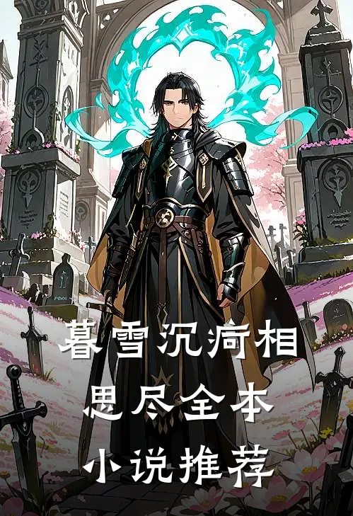 暮雪沉疴相思尽全本小说推荐