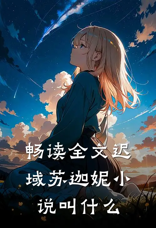 畅读全文迟域苏迦妮小说叫什么