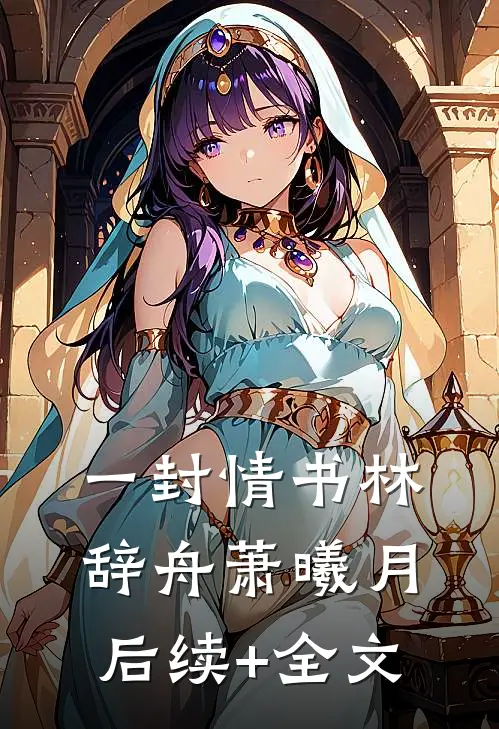 一封情书林辞舟萧曦月后续+全文