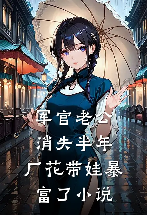 军官老公消失半年，厂花带娃暴富了小说